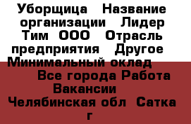 Уборщица › Название организации ­ Лидер Тим, ООО › Отрасль предприятия ­ Другое › Минимальный оклад ­ 18 000 - Все города Работа » Вакансии   . Челябинская обл.,Сатка г.